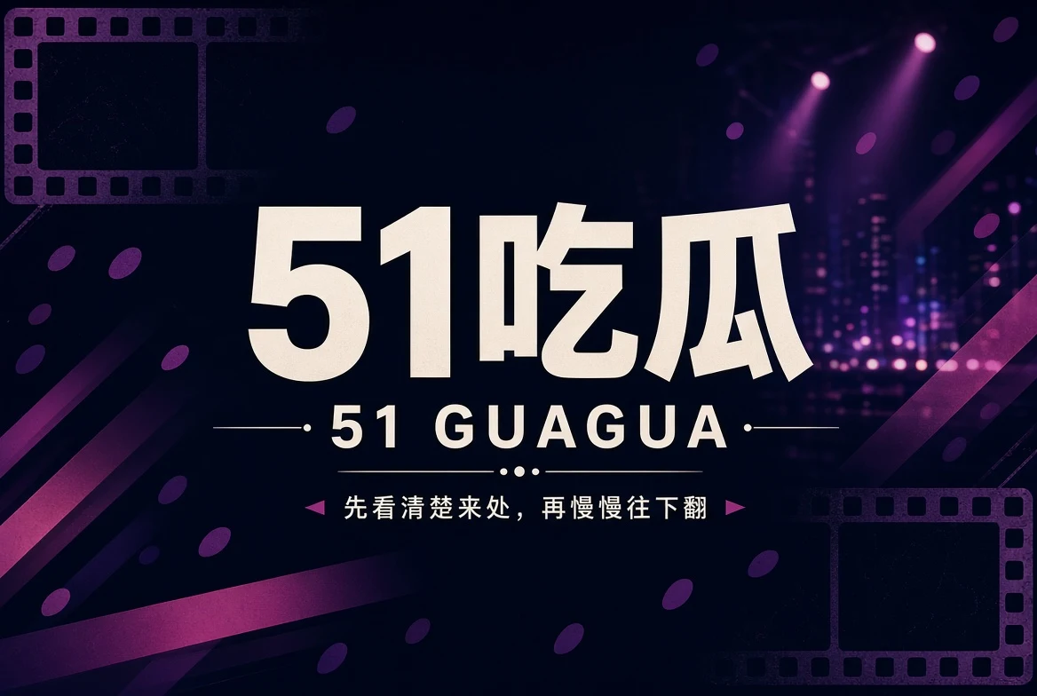 51吃瓜内容导览